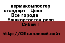 вермикомпостер  стандарт › Цена ­ 4 000 - Все города  »    . Башкортостан респ.,Сибай г.